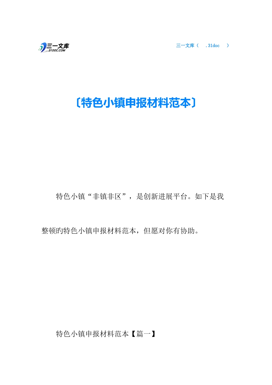 特色小镇申报材料范本_第1页