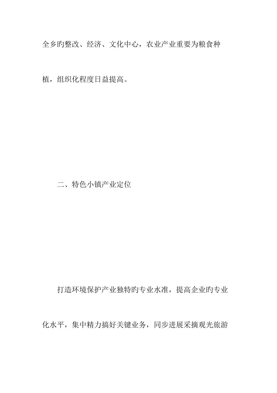 特色小镇申报材料范本_第3页