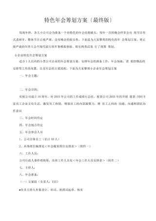 特色年会策划方案