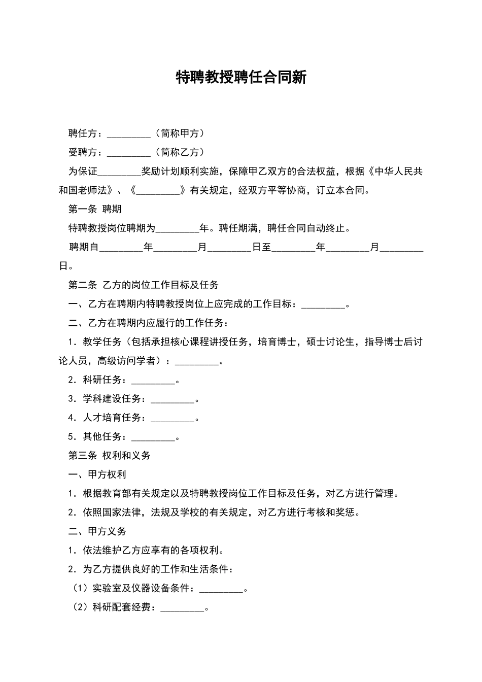 特聘教授聘任合同新_第1页