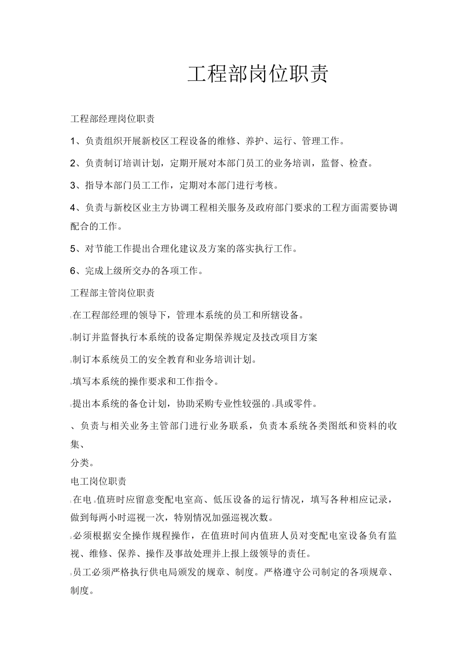 特色小镇物业工程部岗位职责_第1页