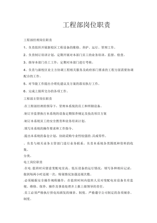 特色小镇物业工程部岗位职责
