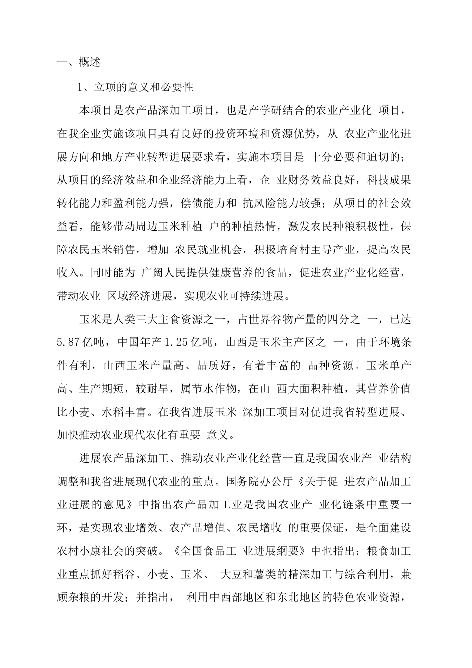 特色加工玉米示范生产及推广项目可研报告_第2页