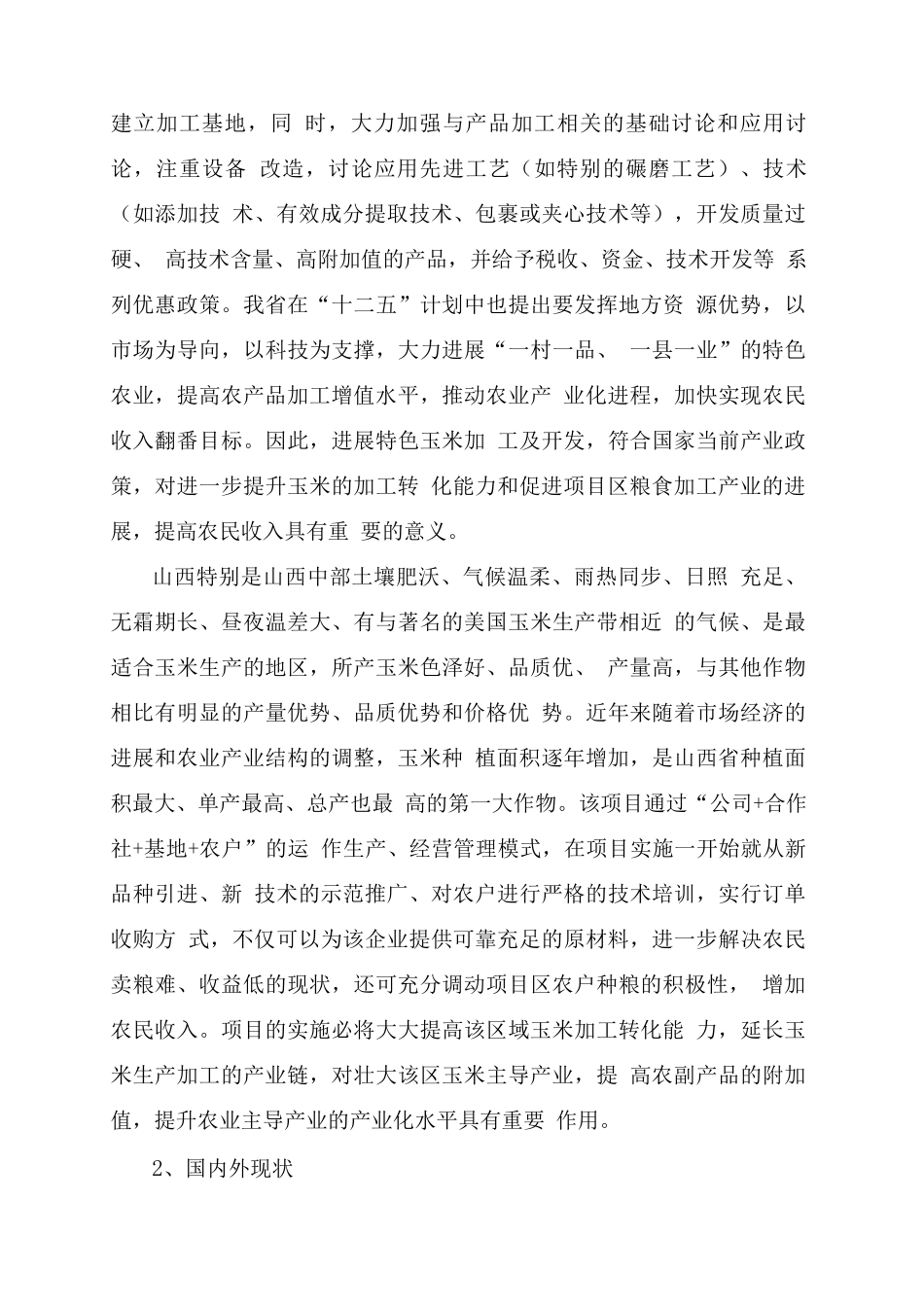 特色加工玉米示范生产及推广项目可研报告_第3页