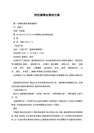 特色婚博会策划方案