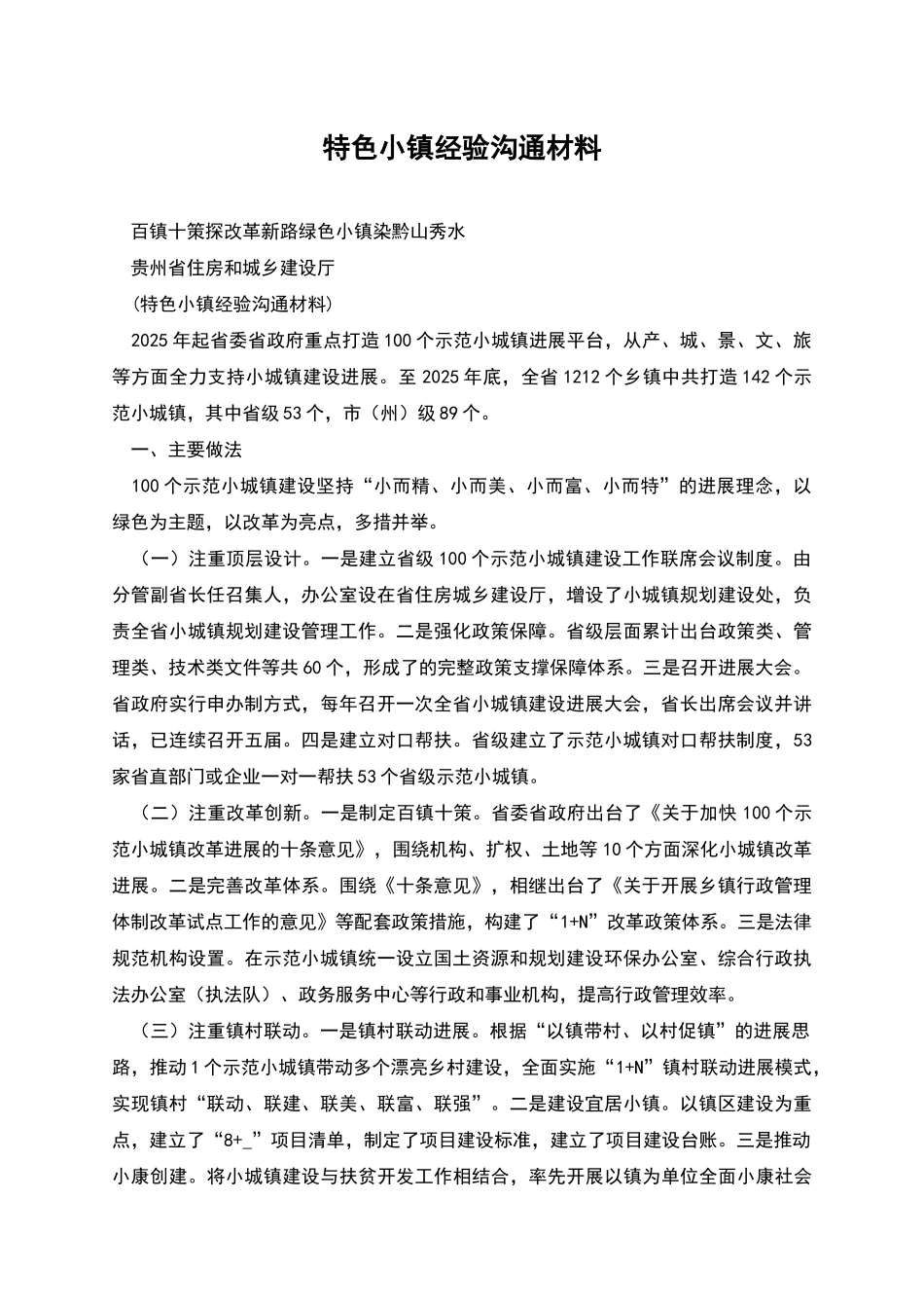 特色小镇经验交流材料_第1页