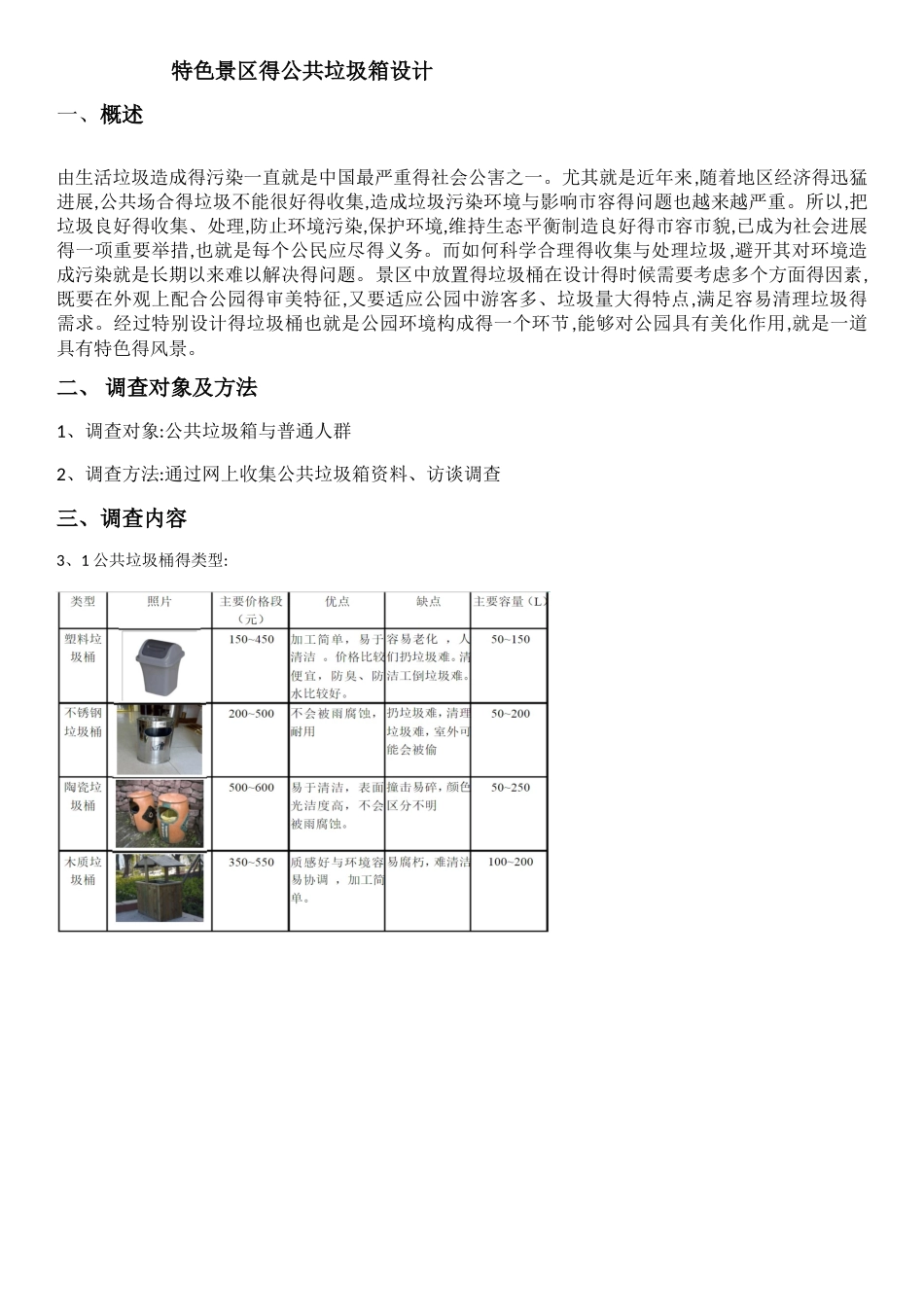 特色景区的公共垃圾箱设计_第1页