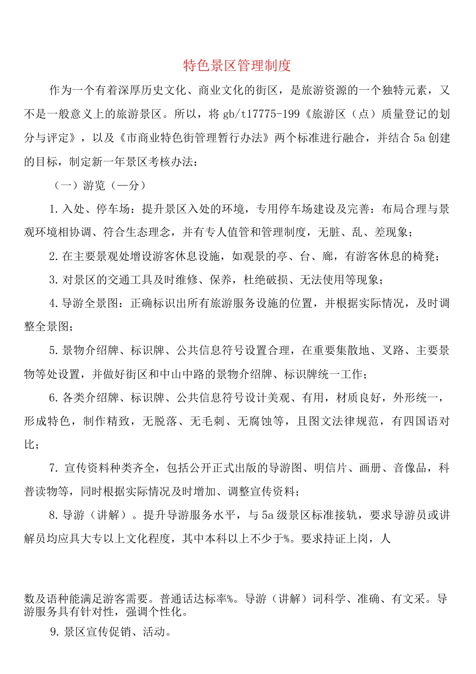 特色景区管理制度_第1页