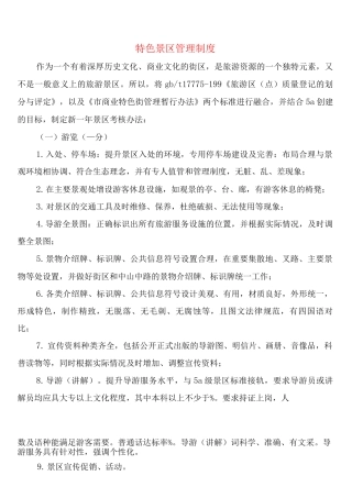 特色景区管理制度