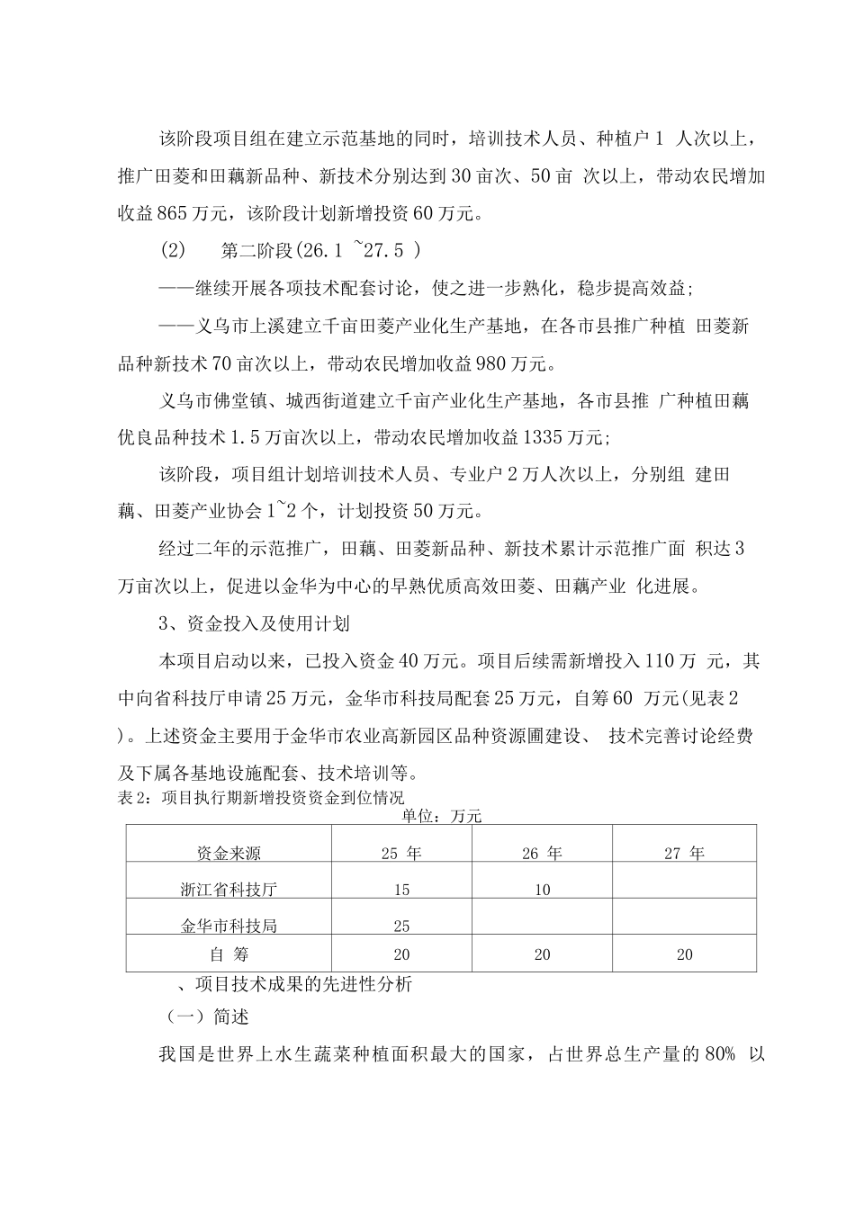 特色水生蔬菜中试及其早熟高效栽培技术示范项目可行性研究报告_第3页