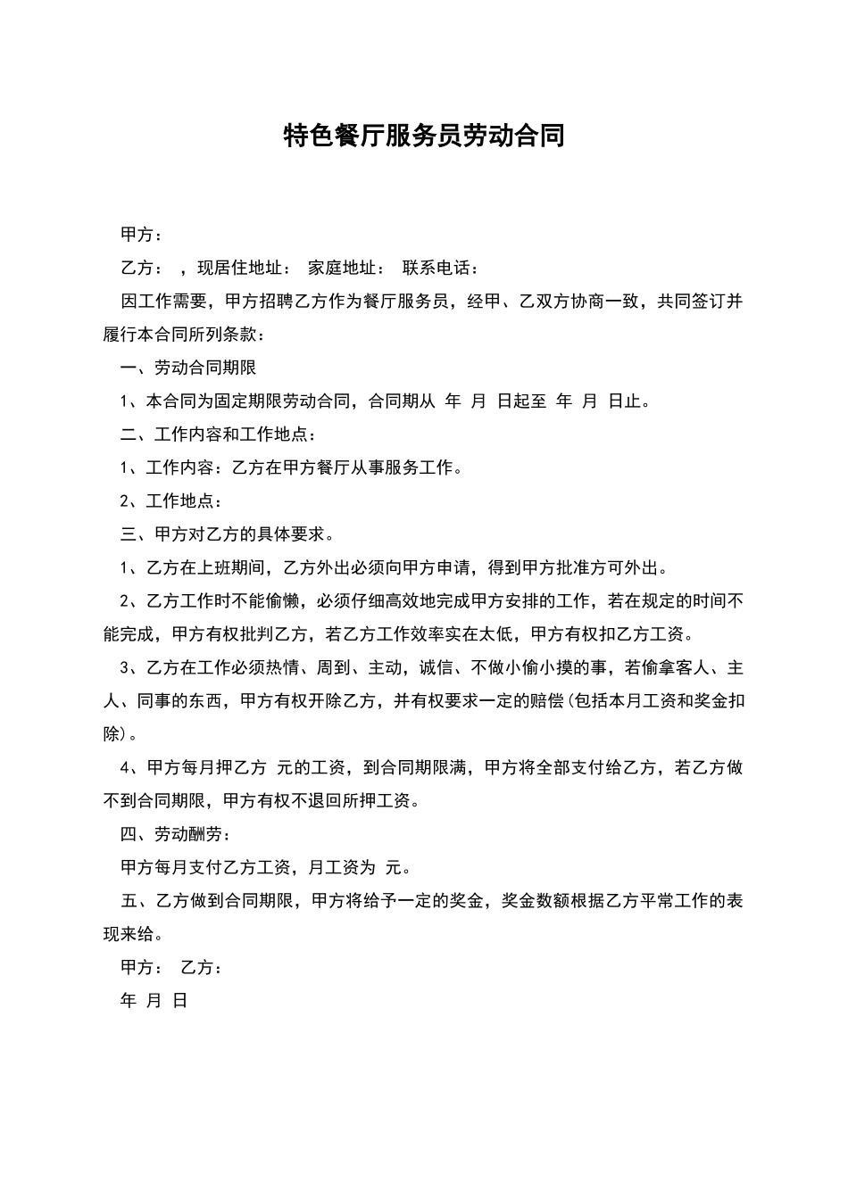 特色餐厅服务员劳动合同_第1页
