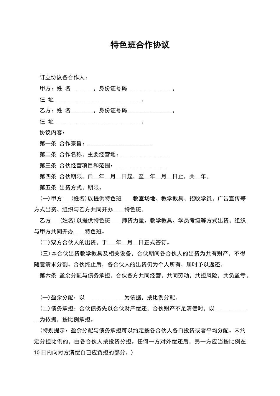 特色班合作协议_第1页