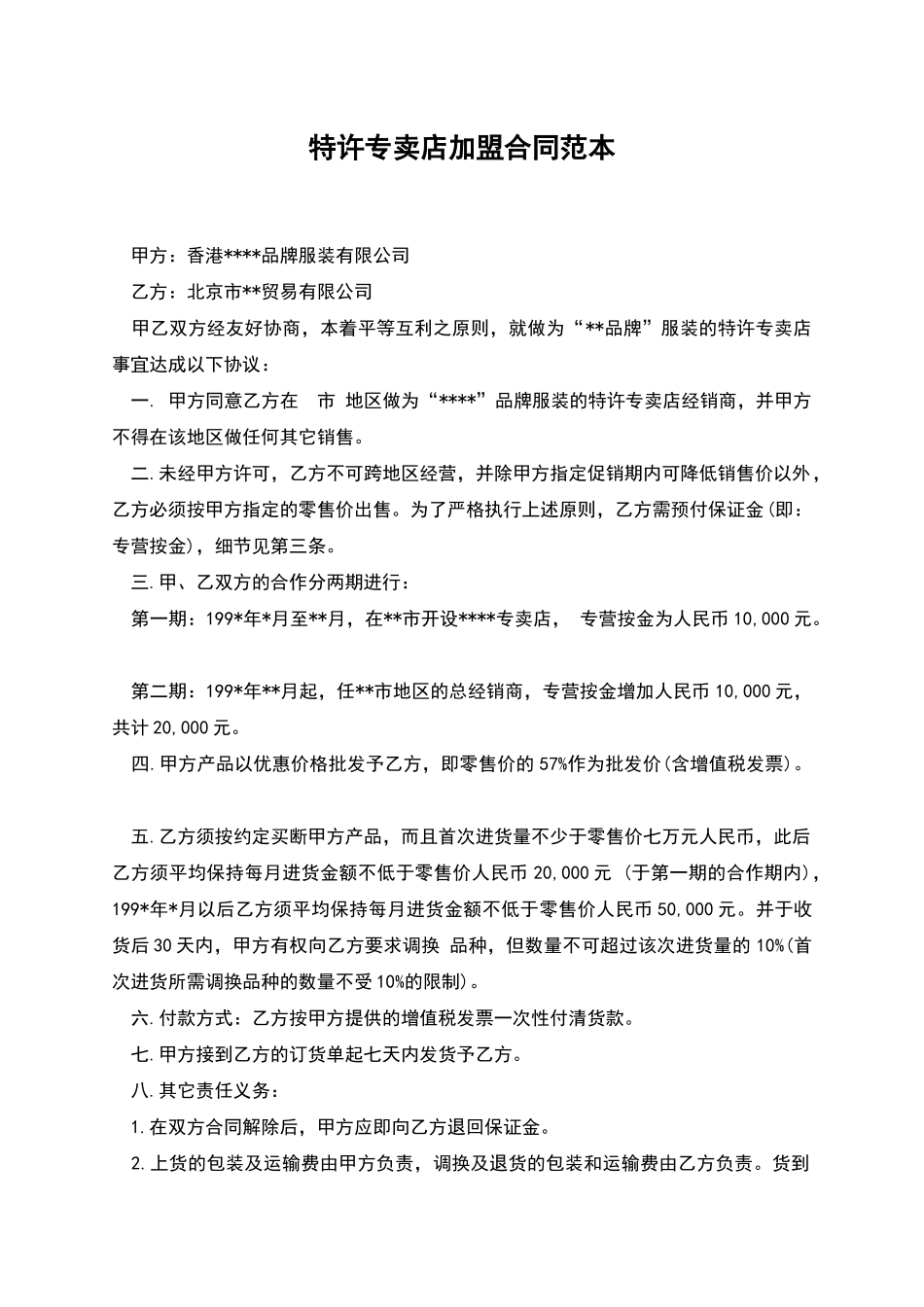 特许专卖店加盟合同范本_第1页