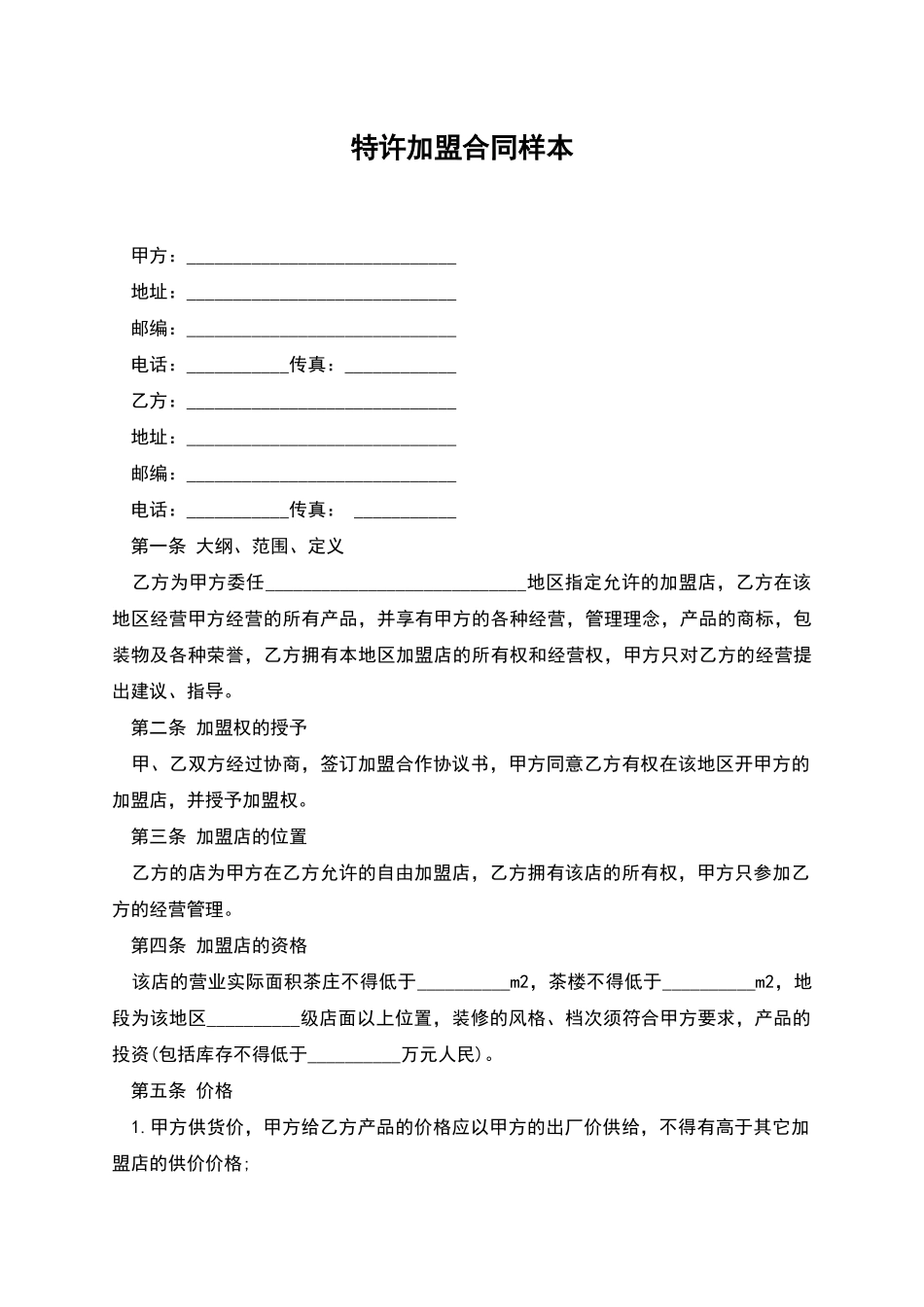 特许加盟合同样本_第1页