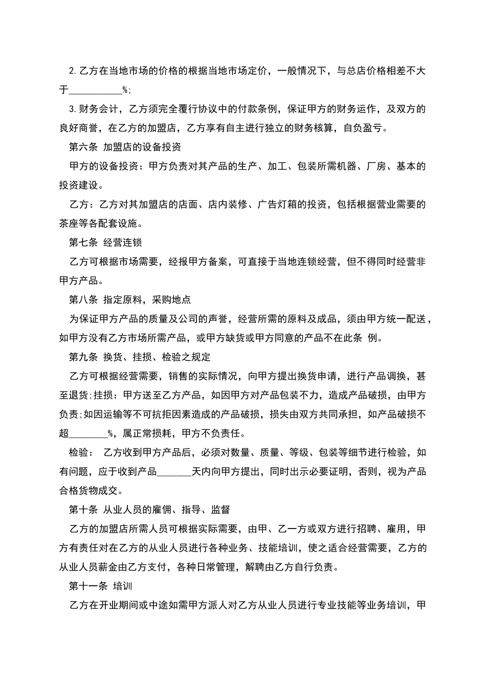 特许加盟合同样本_第2页