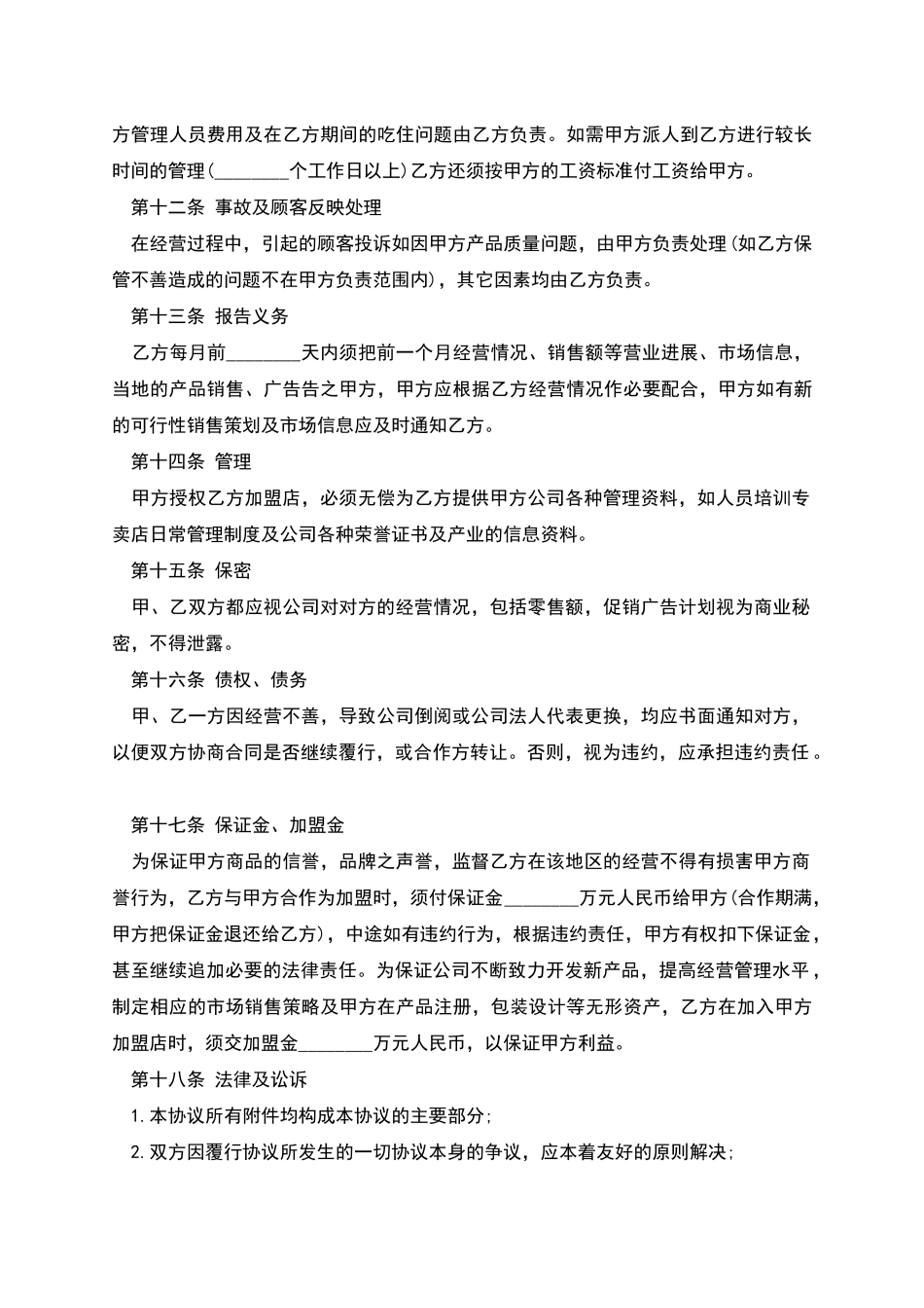 特许加盟合同样本_第3页