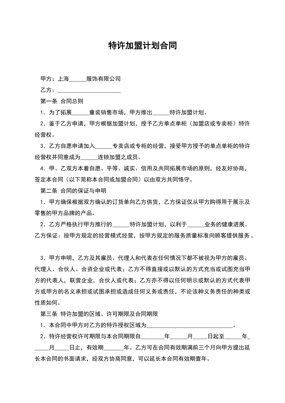 特许加盟计划合同_第1页