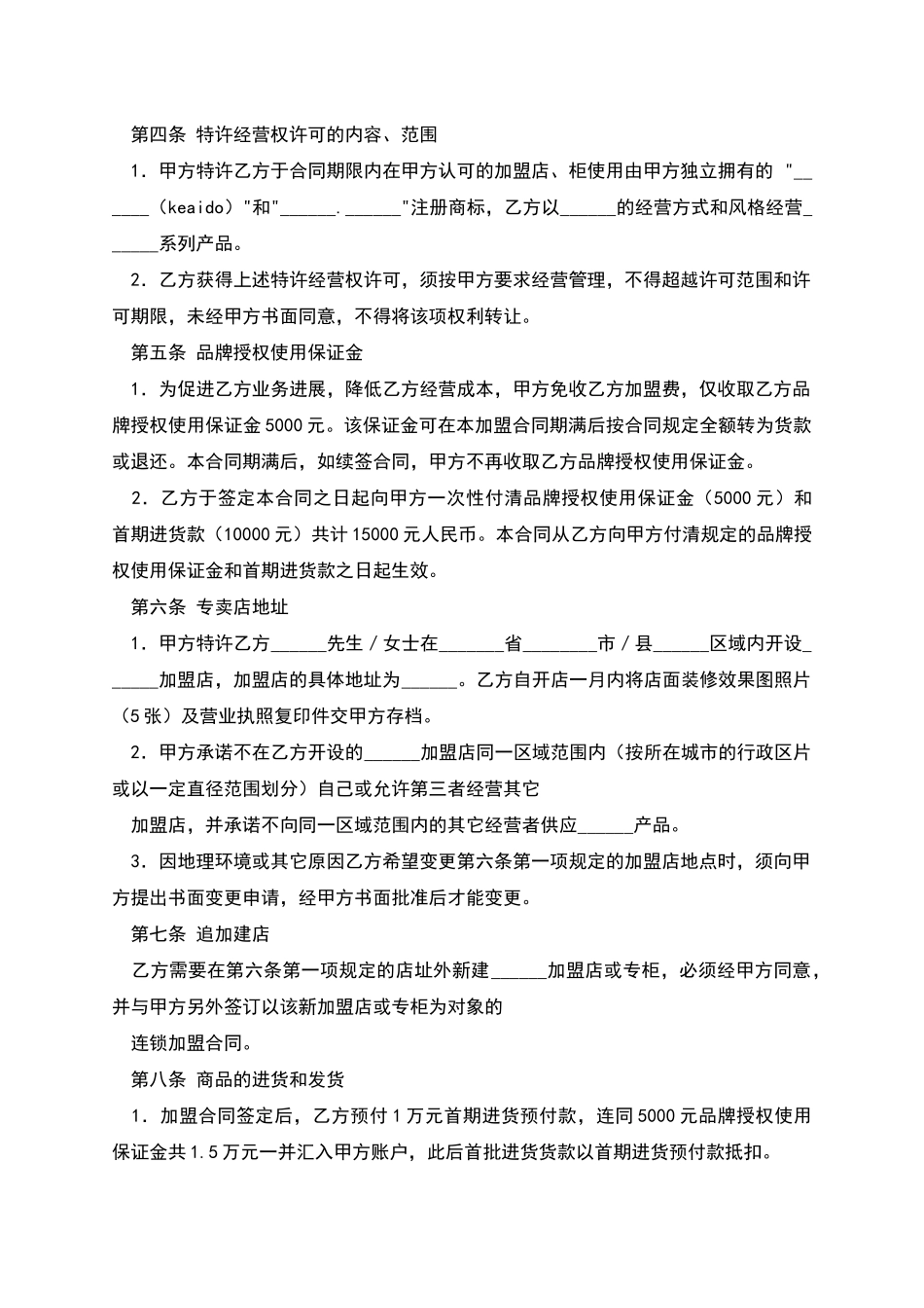 特许加盟计划合同_第2页