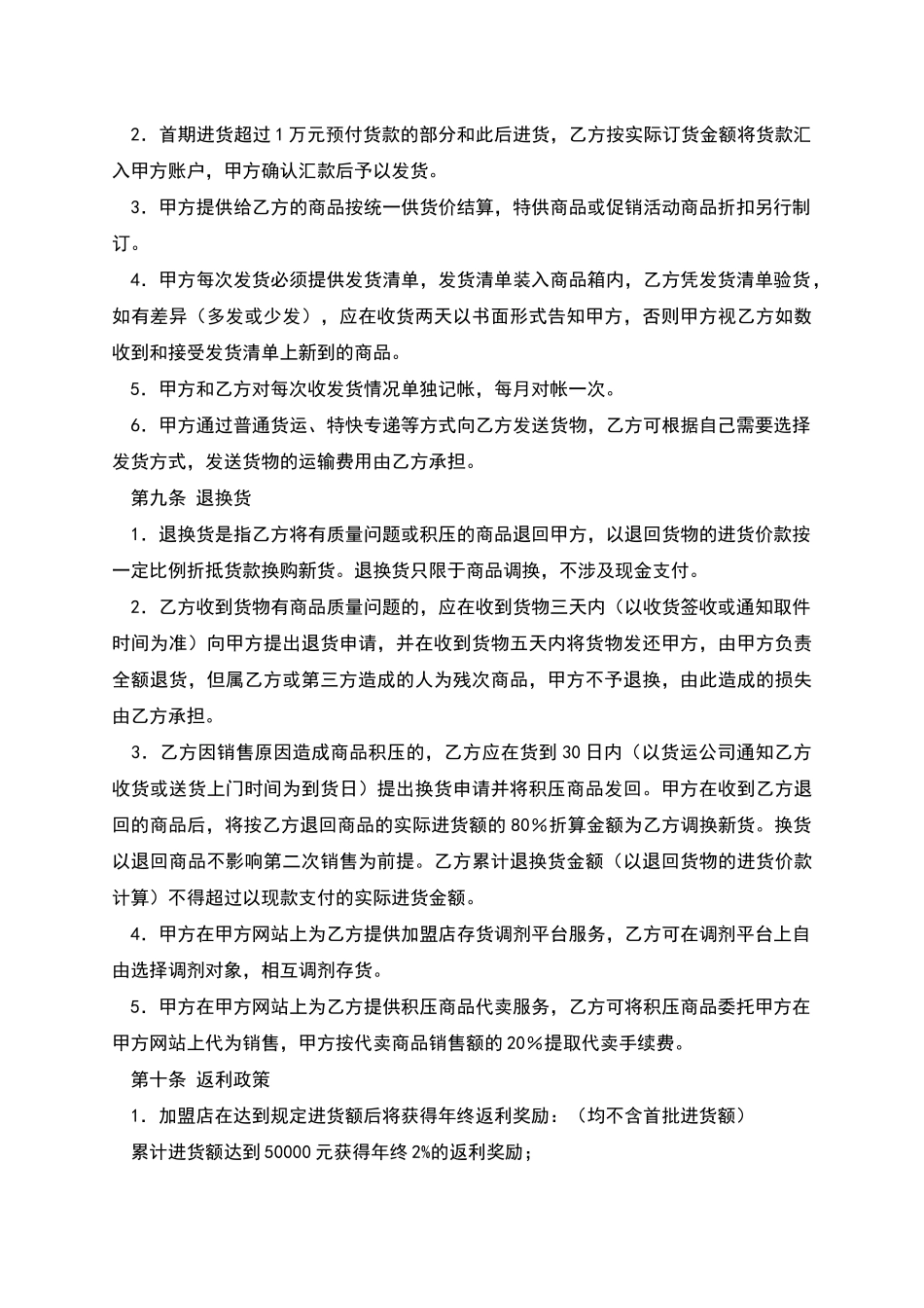 特许加盟计划合同_第3页