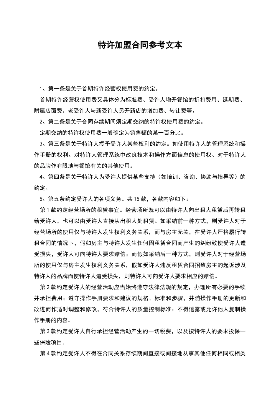 特许加盟合同参考文本_第1页