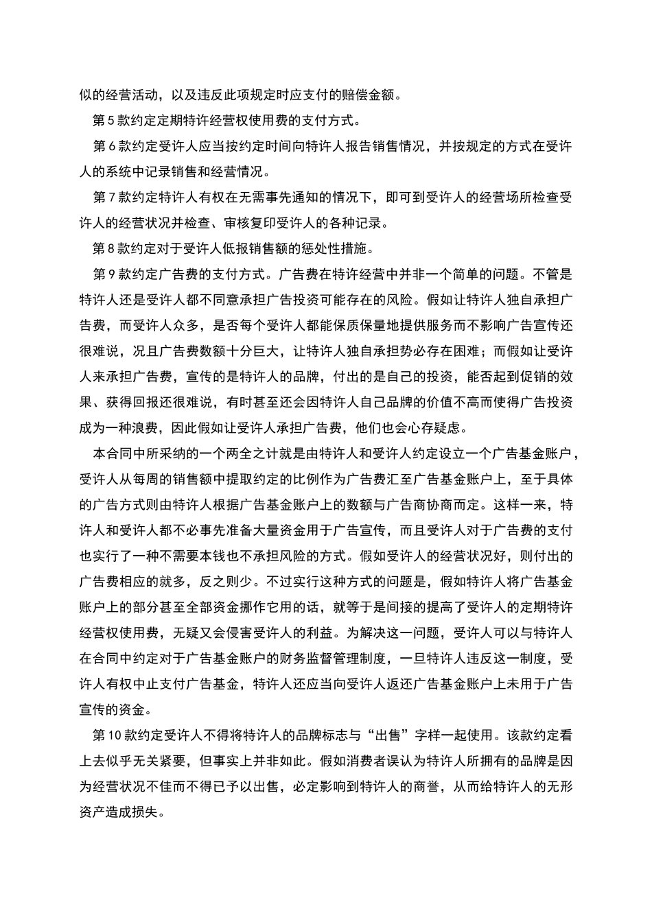 特许加盟合同参考文本_第2页