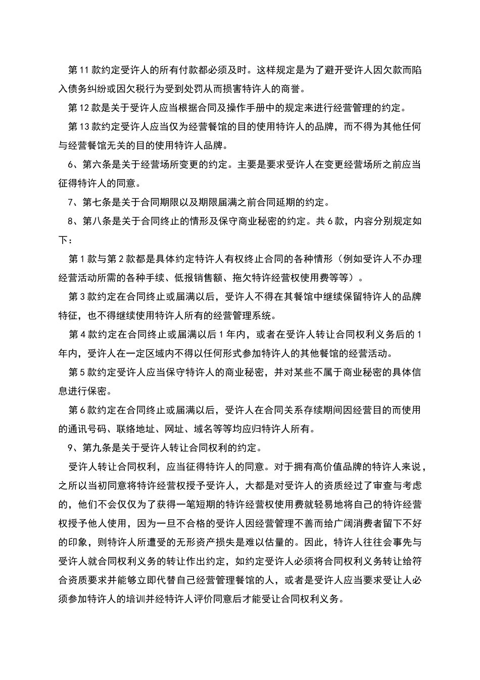 特许加盟合同参考文本_第3页