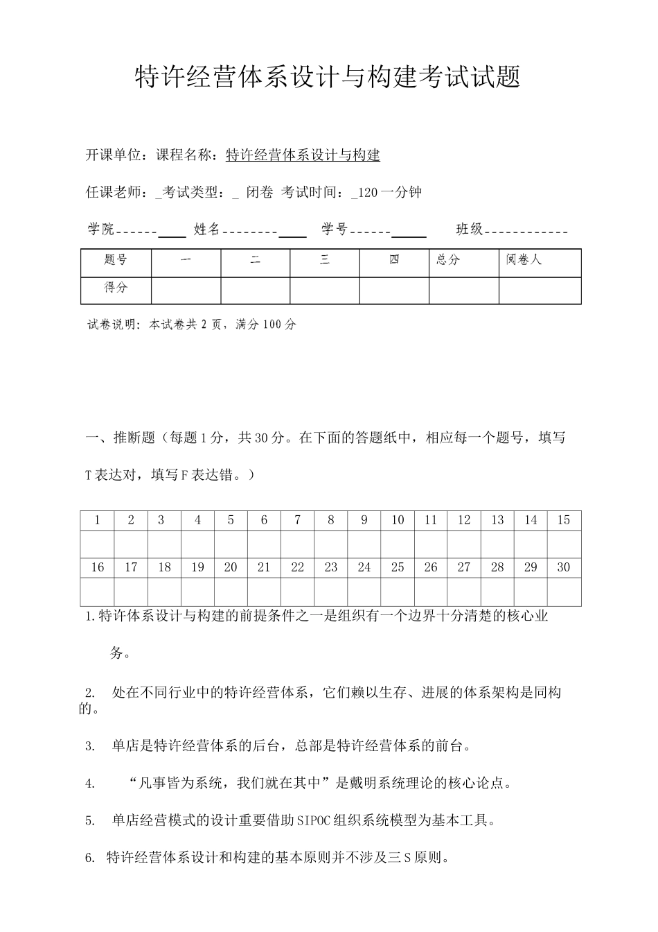特许经营体系设计与构建试题及答案_第1页