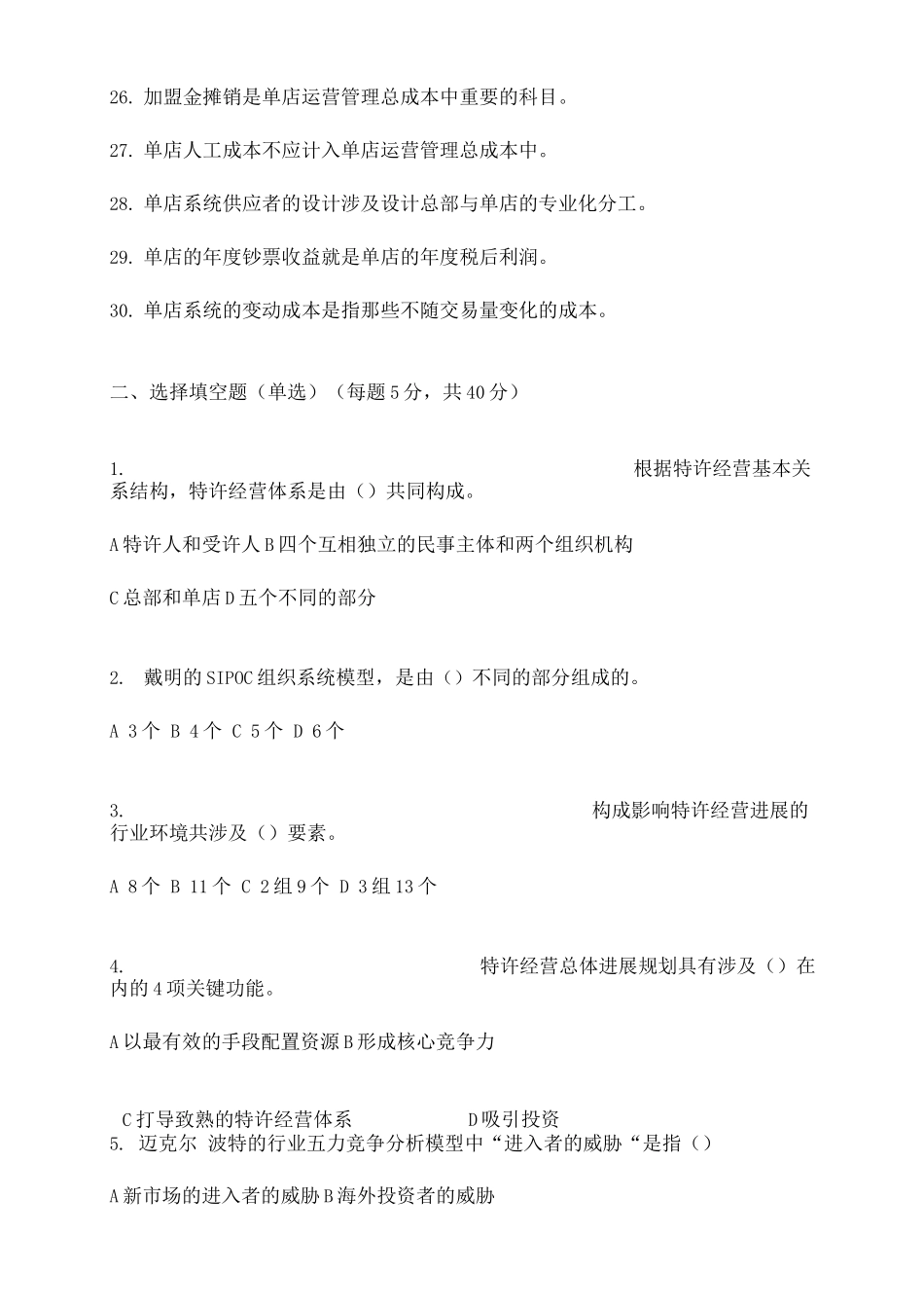特许经营体系设计与构建试题及答案_第3页