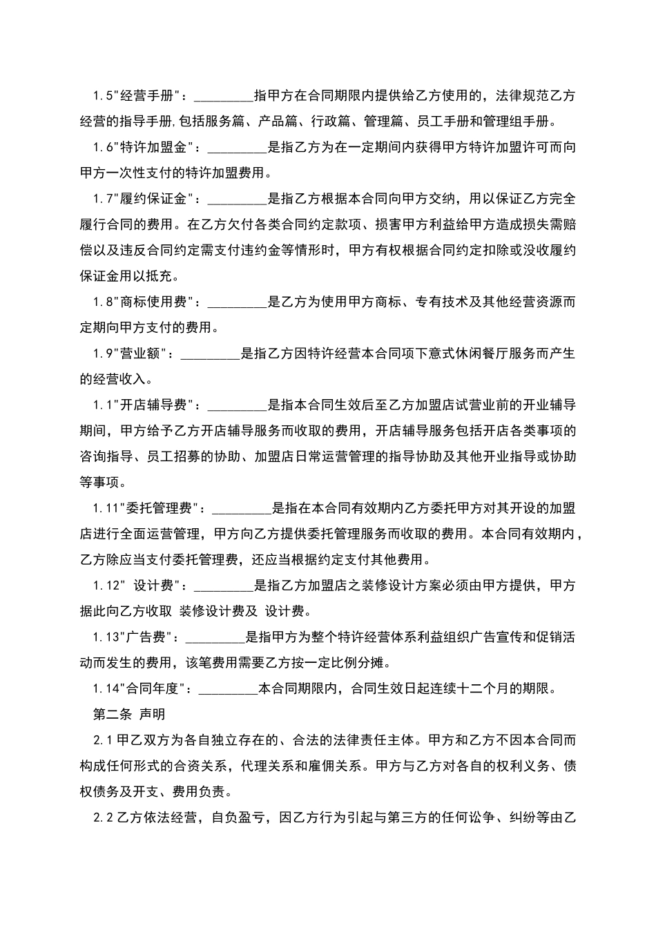 特许经营加盟合同样式_第2页