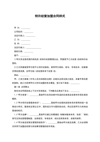 特许经营加盟合同样式