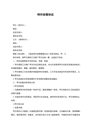 特许经营协议