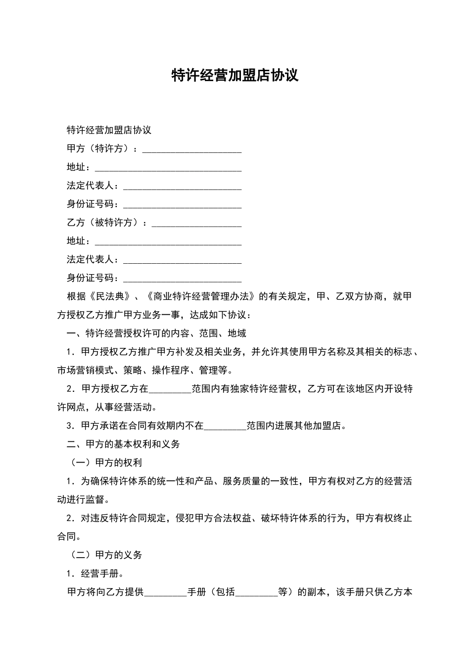 特许经营加盟店协议_第1页