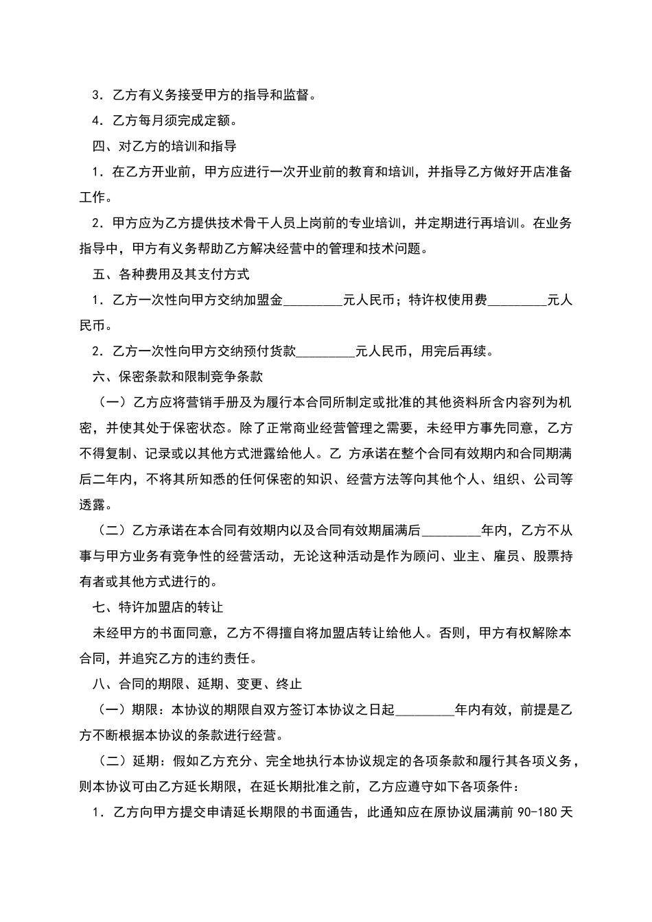 特许经营加盟店协议_第3页