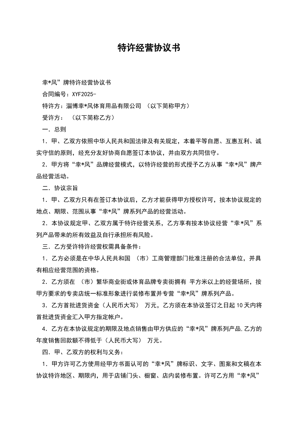 特许经营协议书_第1页