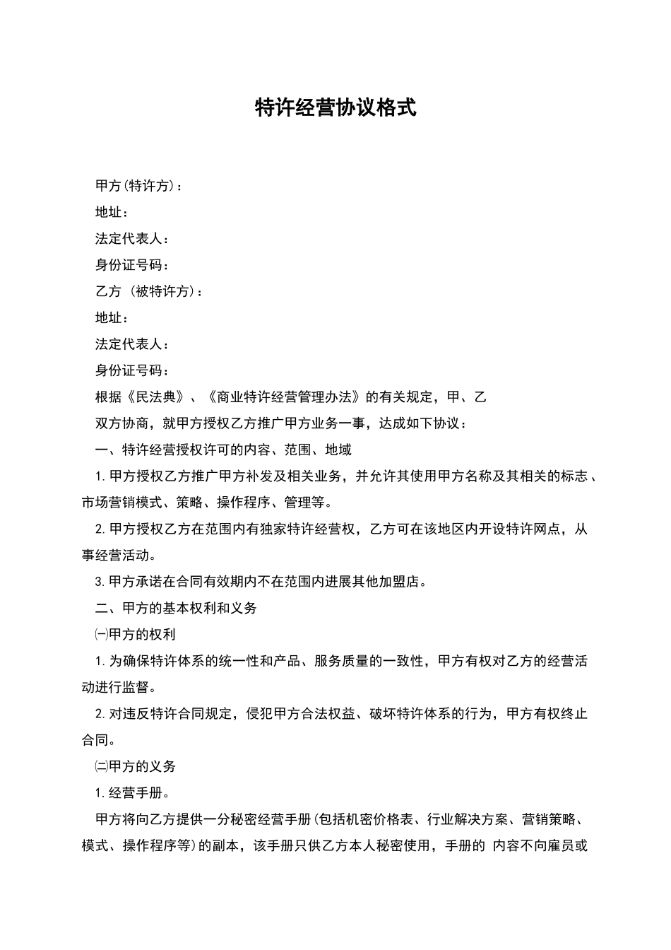 特许经营协议格式_第1页