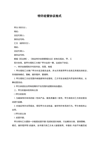 特许经营协议格式
