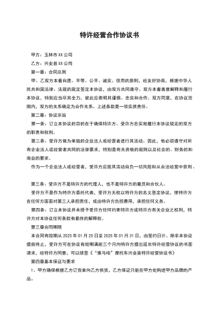 特许经营合作协议书