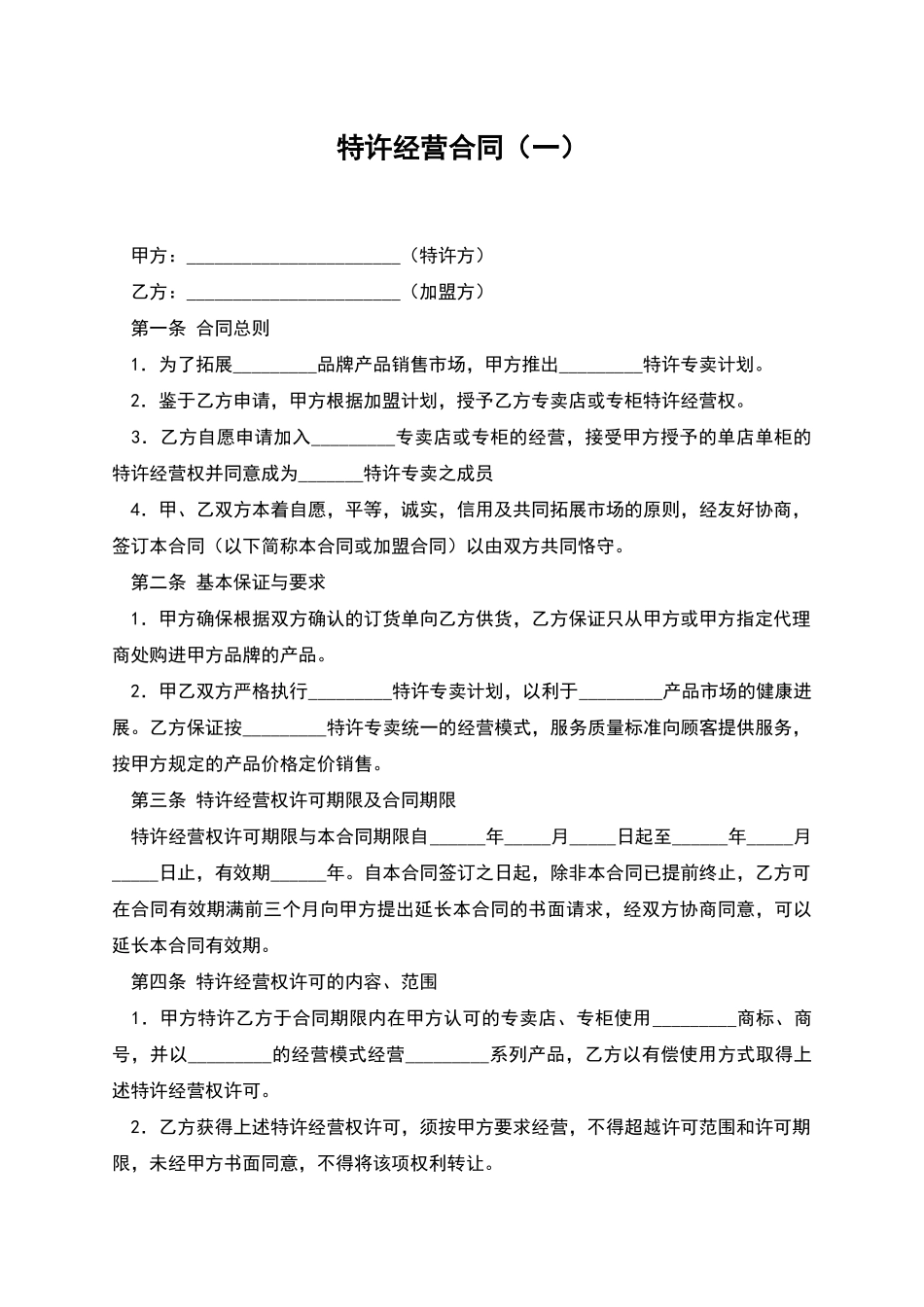 特许经营合同(一)_第1页
