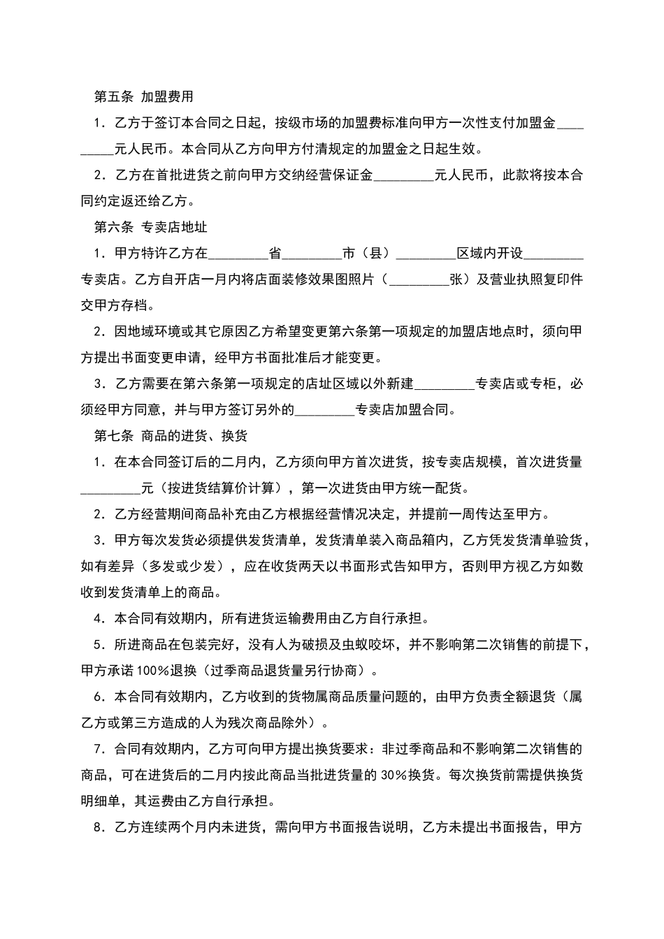 特许经营合同(一)_第2页