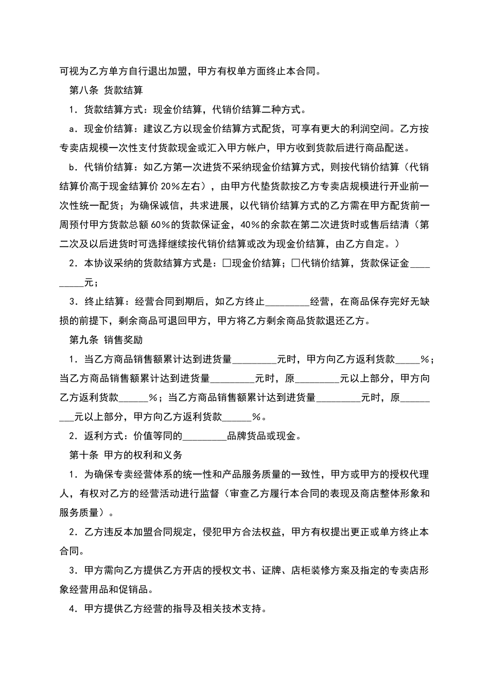 特许经营合同(一)_第3页