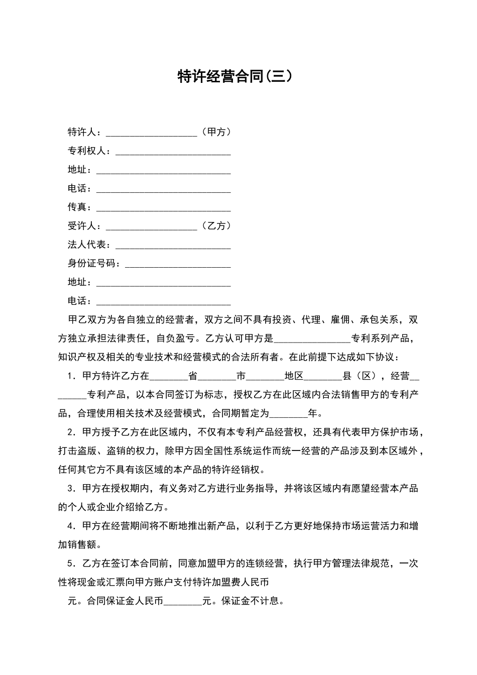 特许经营合同(三)_第1页