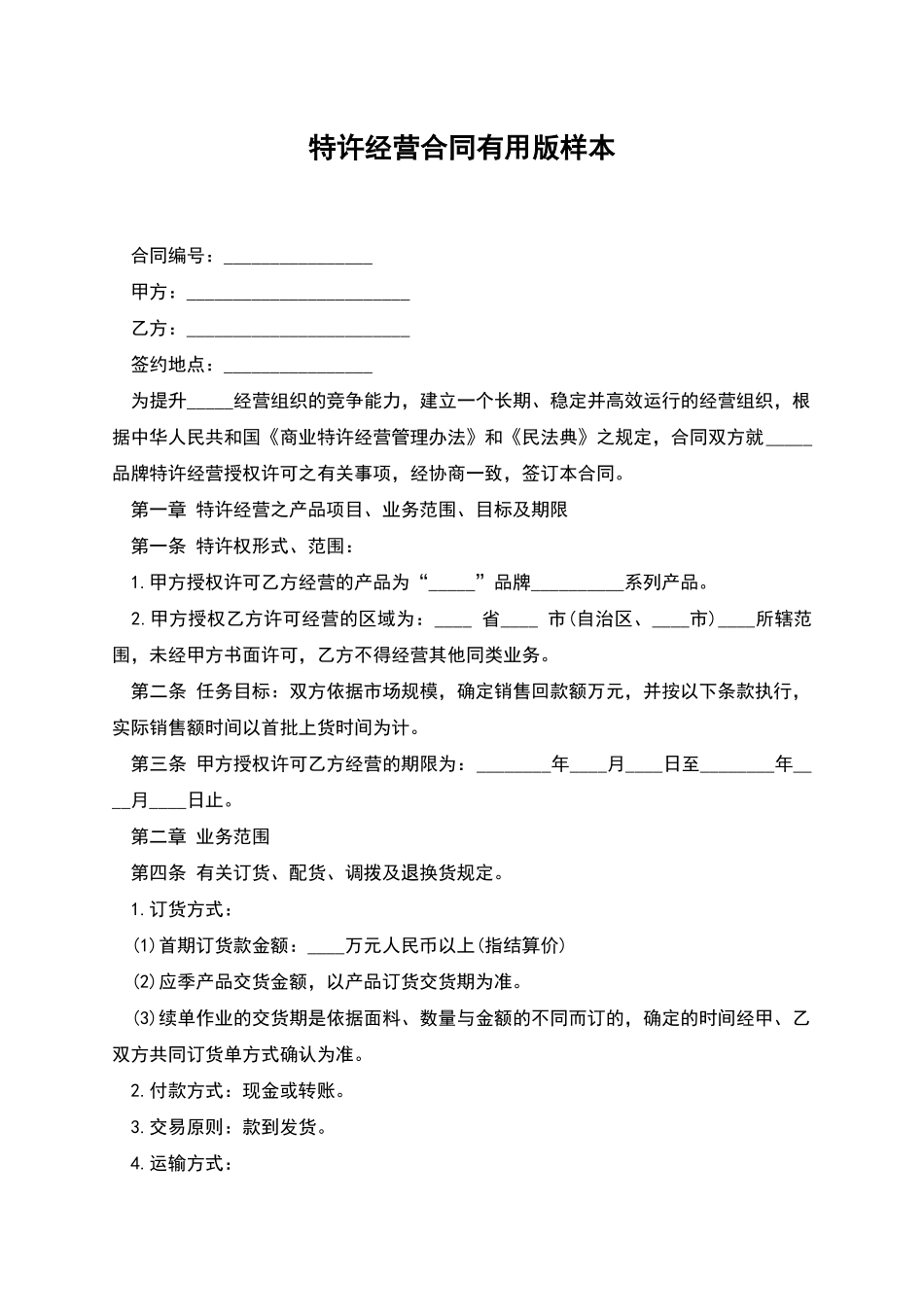 特许经营合同实用版样本_第1页