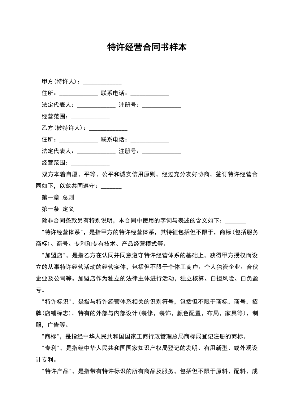 特许经营合同书样本_第1页