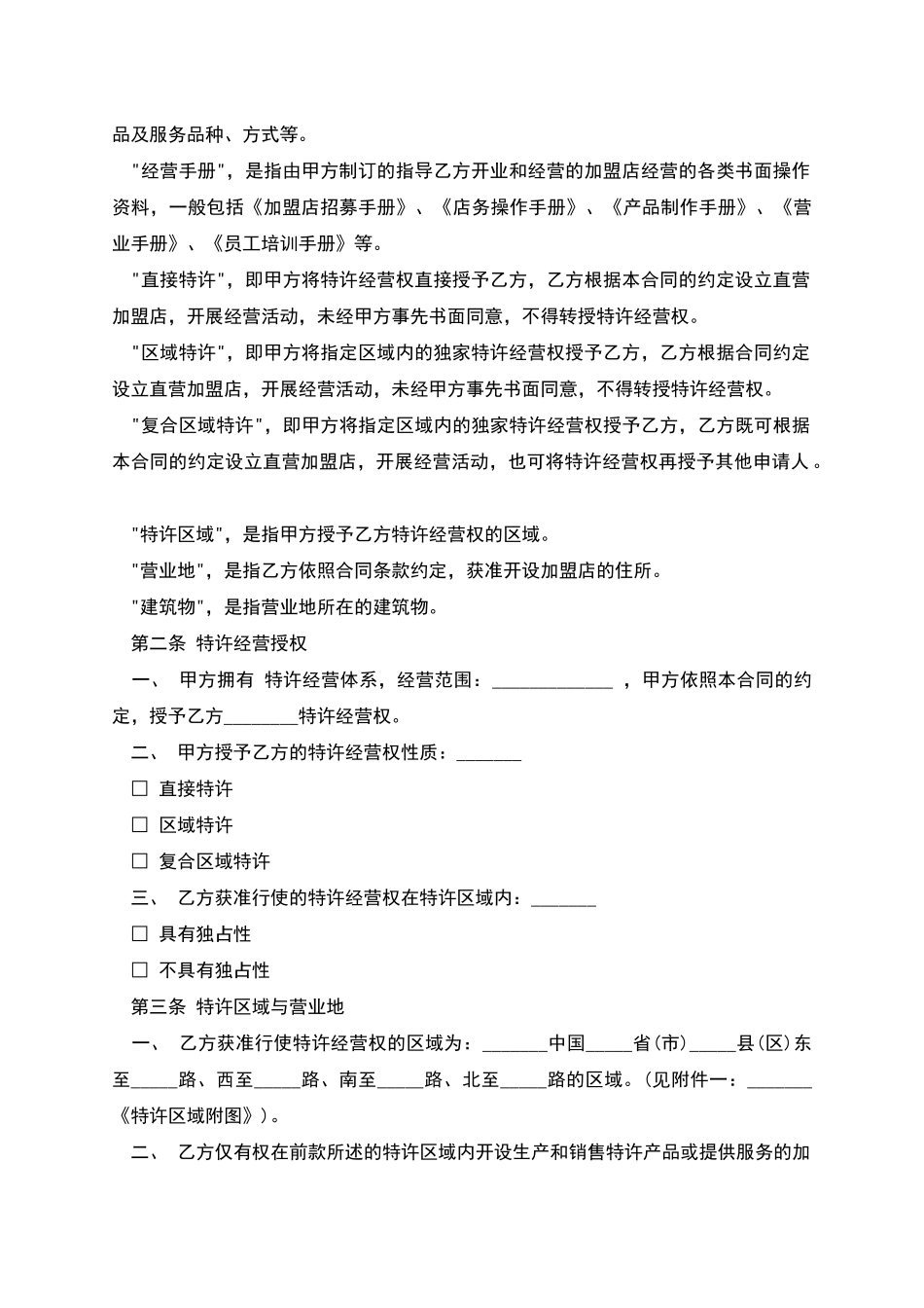 特许经营合同书样本_第2页