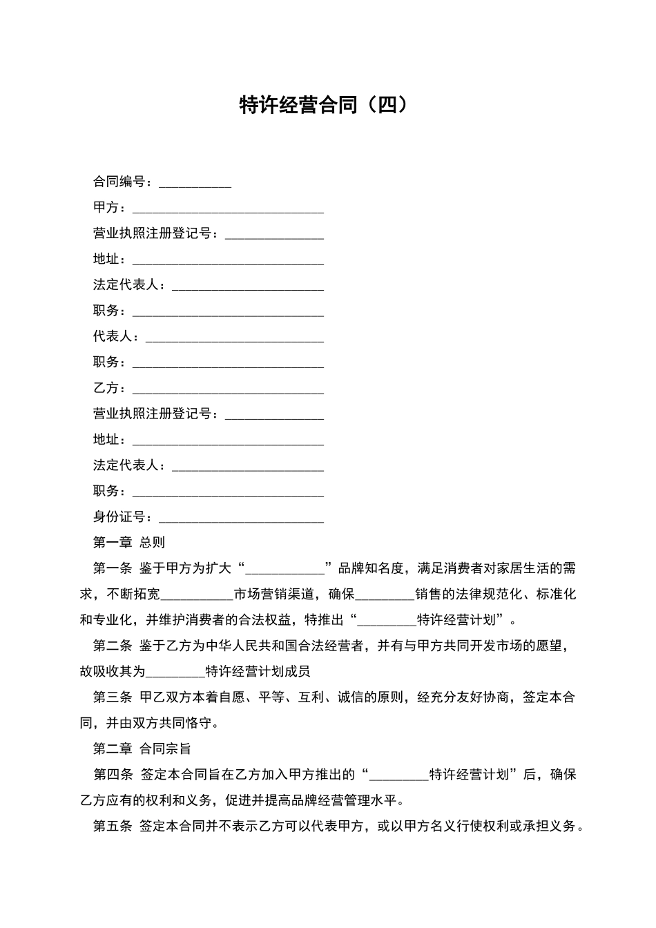 特许经营合同(四)_第1页