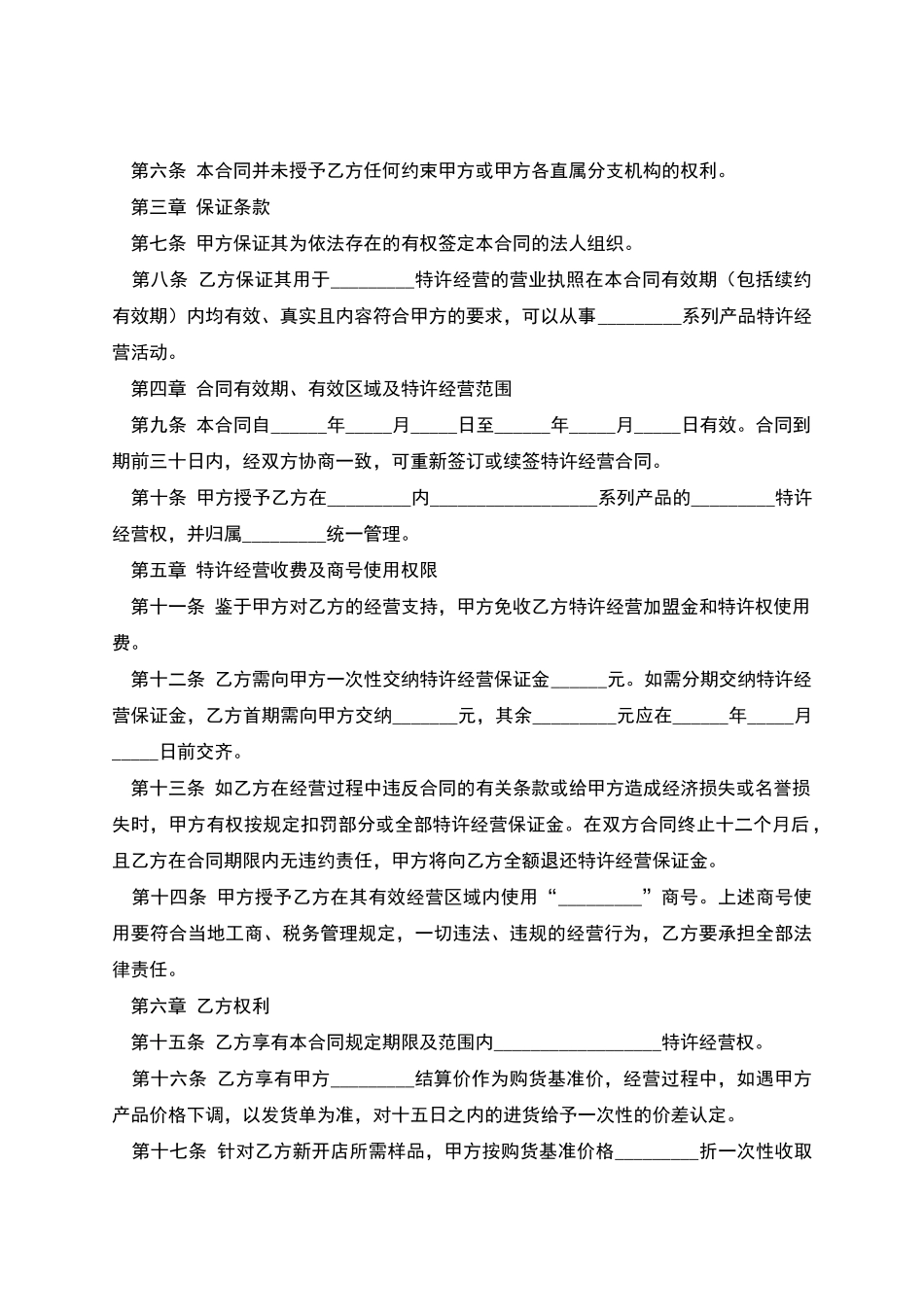 特许经营合同(四)_第2页