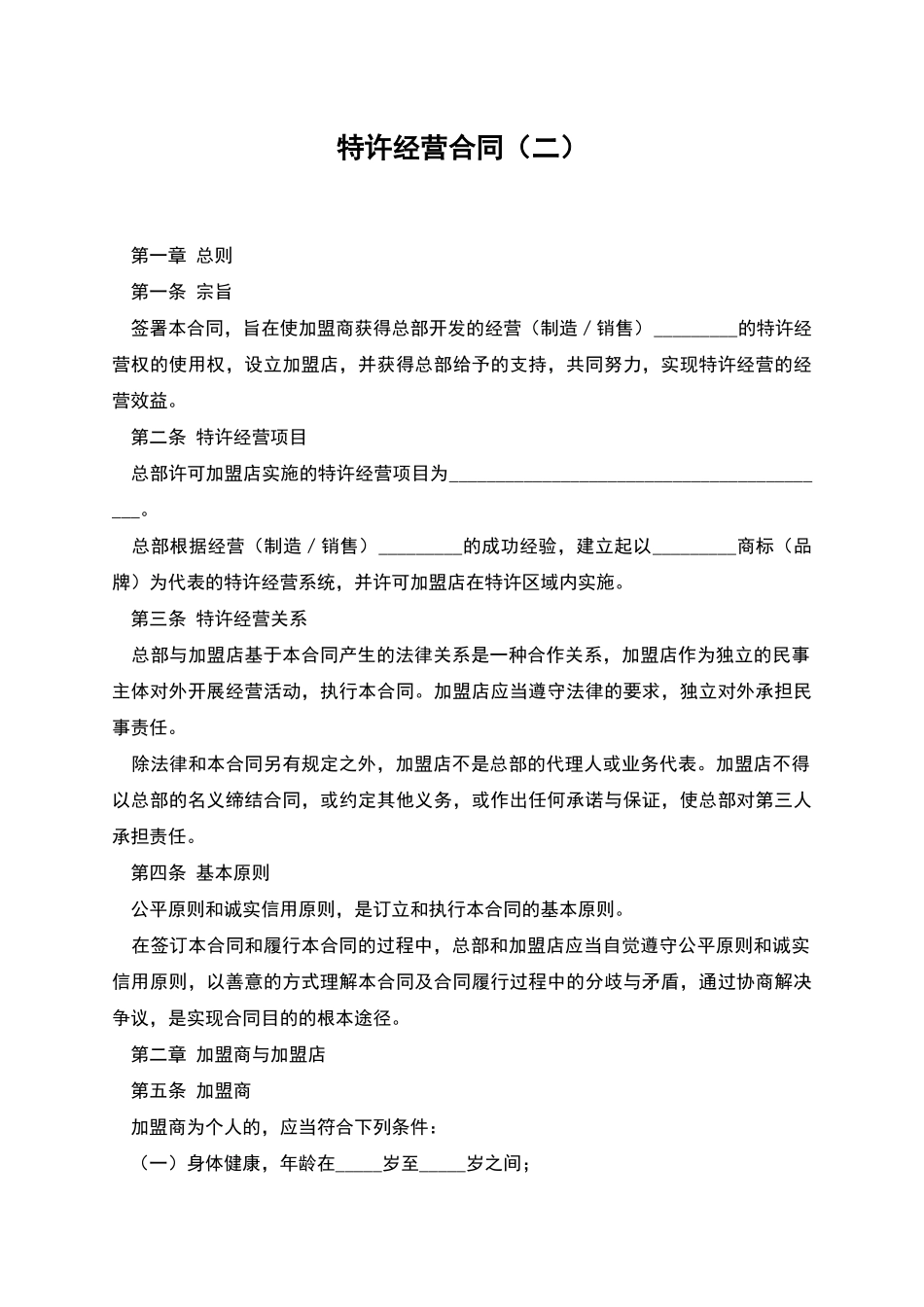 特许经营合同(二)_第1页