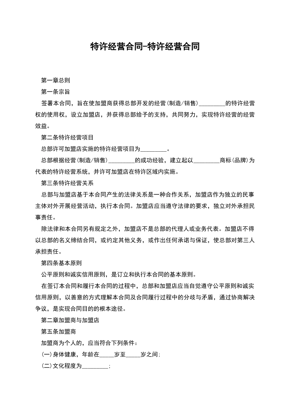 特许经营合同-特许经营合同_第1页