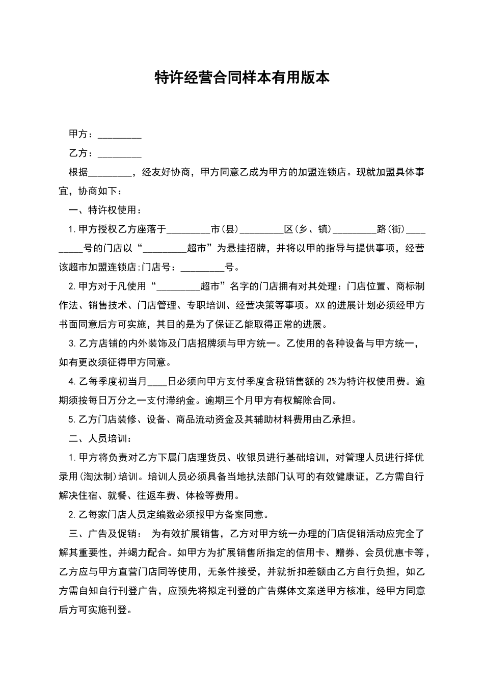 特许经营合同样本实用版本_第1页