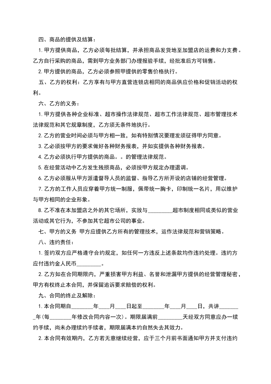 特许经营合同样本实用版本_第2页